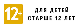 Старше 12. Для детей старше 12 лет логотип. Для детей старше 16 лет. Для зрителей старше 12 лет. Возрастной рейтинг 12+.